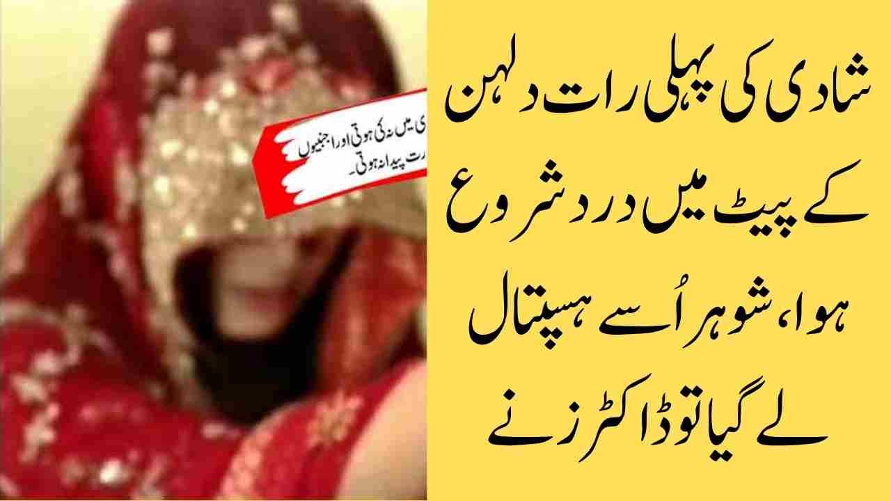 شادی کی پہلی رات دلہن کے پیٹ میں درد شروع ہوا، شوہر اُسے ہسپتال لے گیا تو ڈاکٹرز نے ایسا انکشاف کیا کہ سب حیران رہ گئے