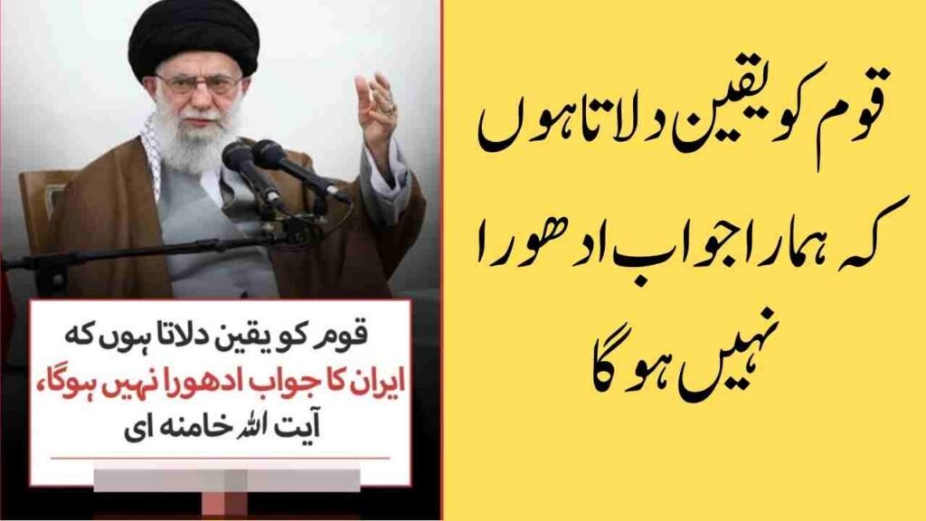 قوم کو یقین دلاتا ہوں کہ ہمارا جواب ادھورا نہیں ہوگا