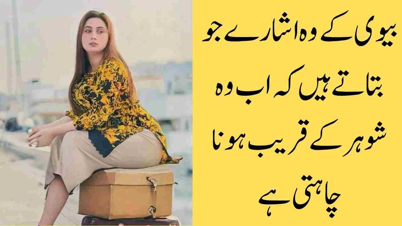 بیوی کے وہ اشارے جو بتاتے ہیں کہ اب وہ شوہر کے قریب ہونا چاہتی ہے