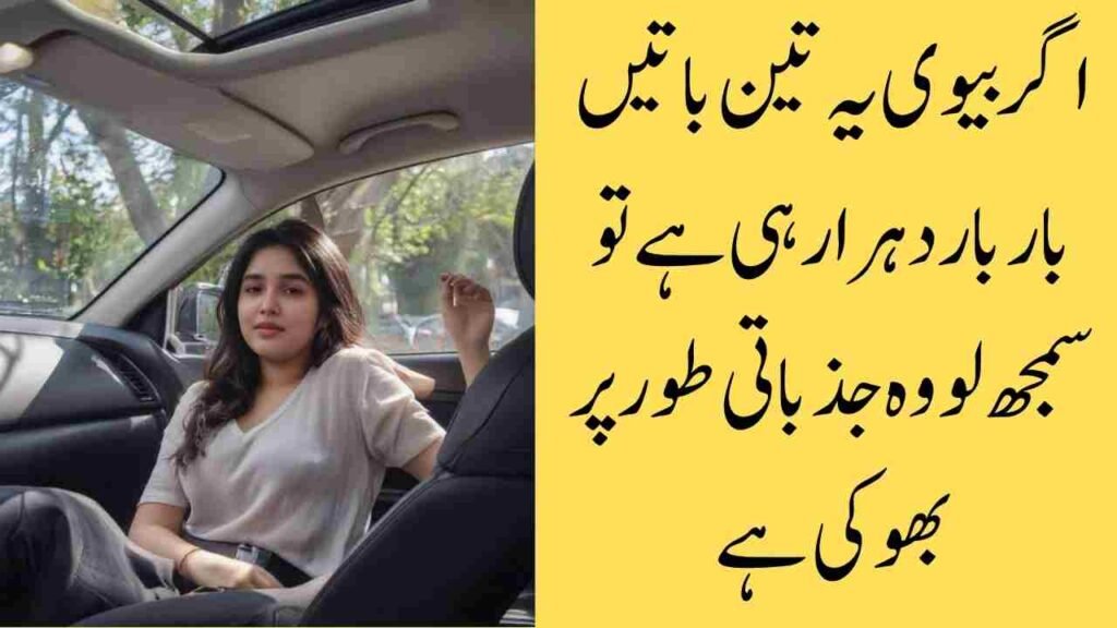 اگر بیوی یہ تین باتیں بار بار دہرا رہی ہے تو سمجھ لو وہ جذباتی طور پر بھوکی ہے