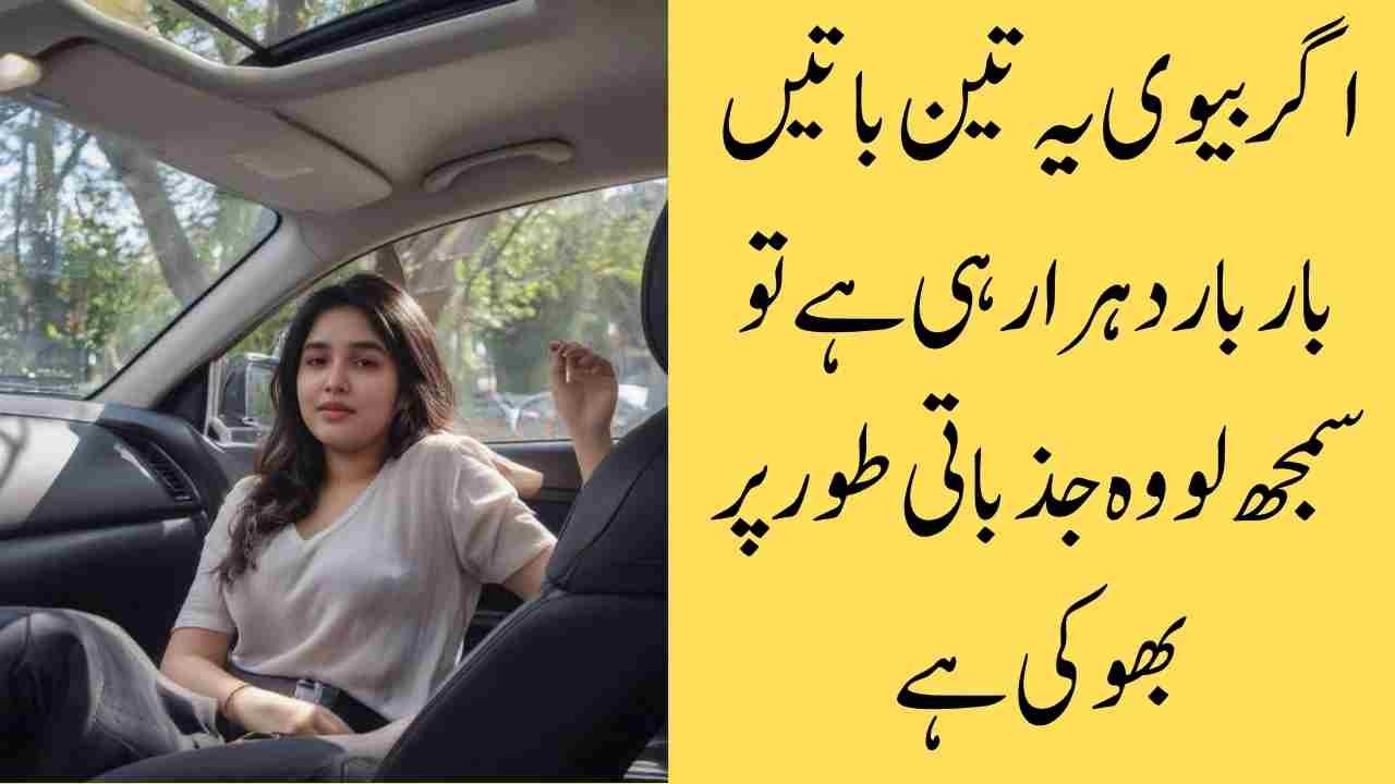 اگر بیوی یہ تین باتیں بار بار دہرا رہی ہے تو سمجھ لو وہ جذباتی طور پر بھوکی ہے