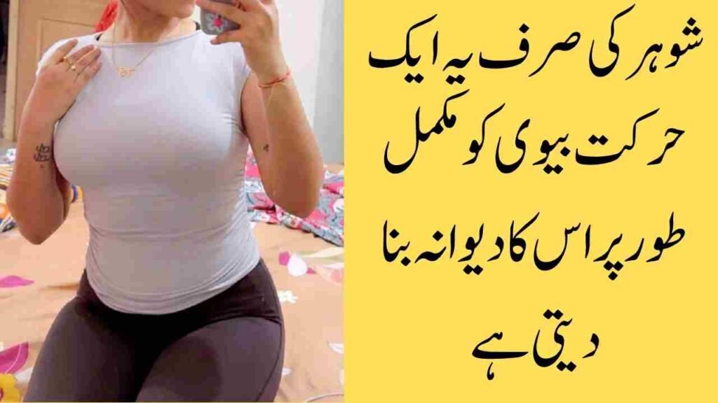 شوہر کی صرف یہ ایک حرکت بیوی کو مکمل طور پر اس کا دیوانہ بنا دیتی ہے