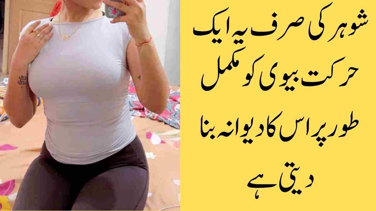 شوہر کی صرف یہ ایک حرکت بیوی کو مکمل طور پر اس کا دیوانہ بنا دیتی ہے