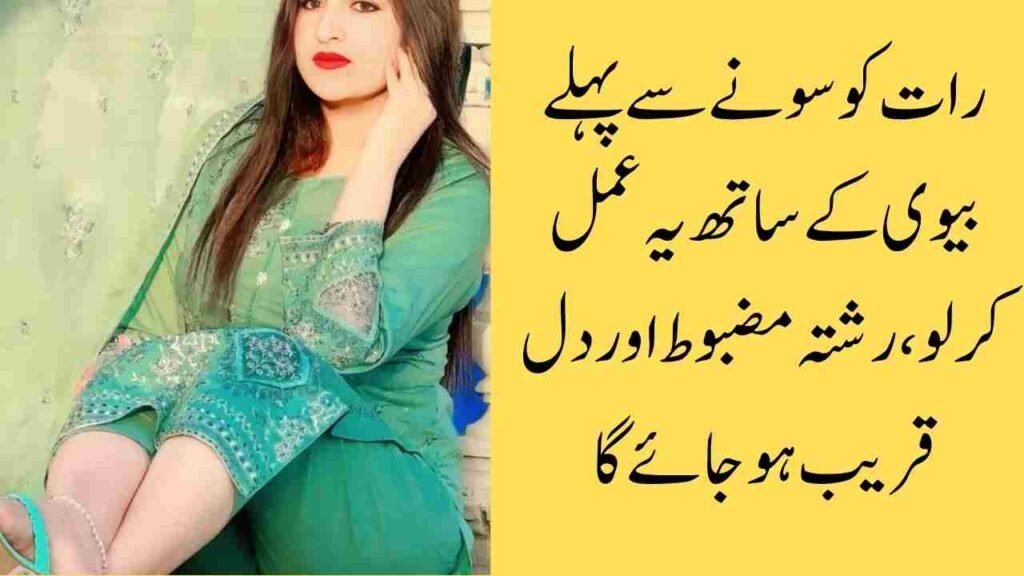 رات کو سونے سے پہلے بیوی کے ساتھ یہ عمل کرلو، رشتہ مضبوط اور دل قریب ہو جائے گا