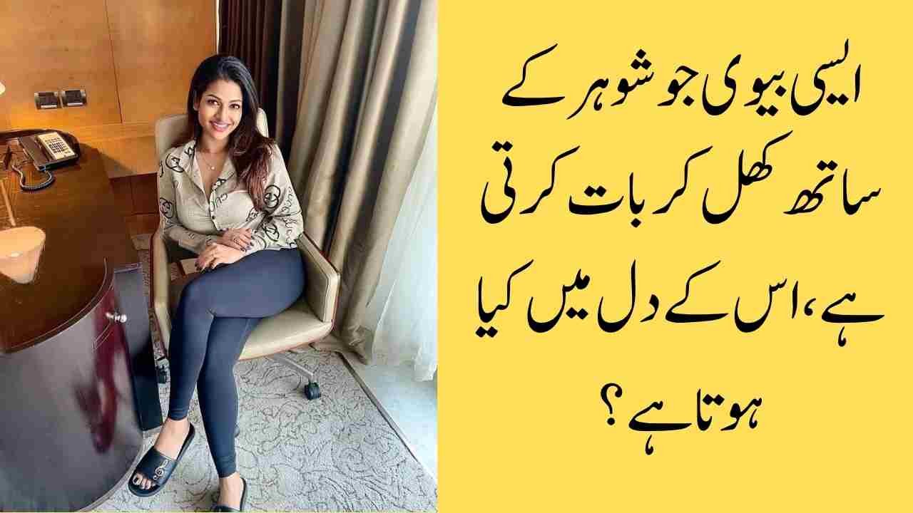 ایسی بیوی جو شوہر کے ساتھ کھل کر بات کرتی ہے، اس کے دل میں کیا ہوتا ہے؟