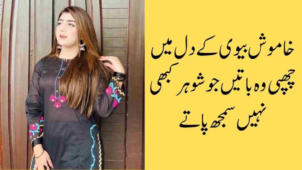 خاموش بیوی کے دل میں چھپی وہ باتیں جو شوہر کبھی نہیں سمجھ پاتے