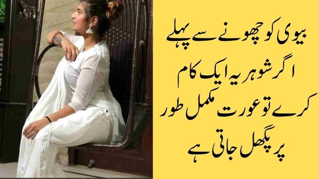 بیوی کو چھونے سے پہلے اگر شوہر یہ ایک کام کرے تو عورت مکمل طور پر پگھل جاتی ہے