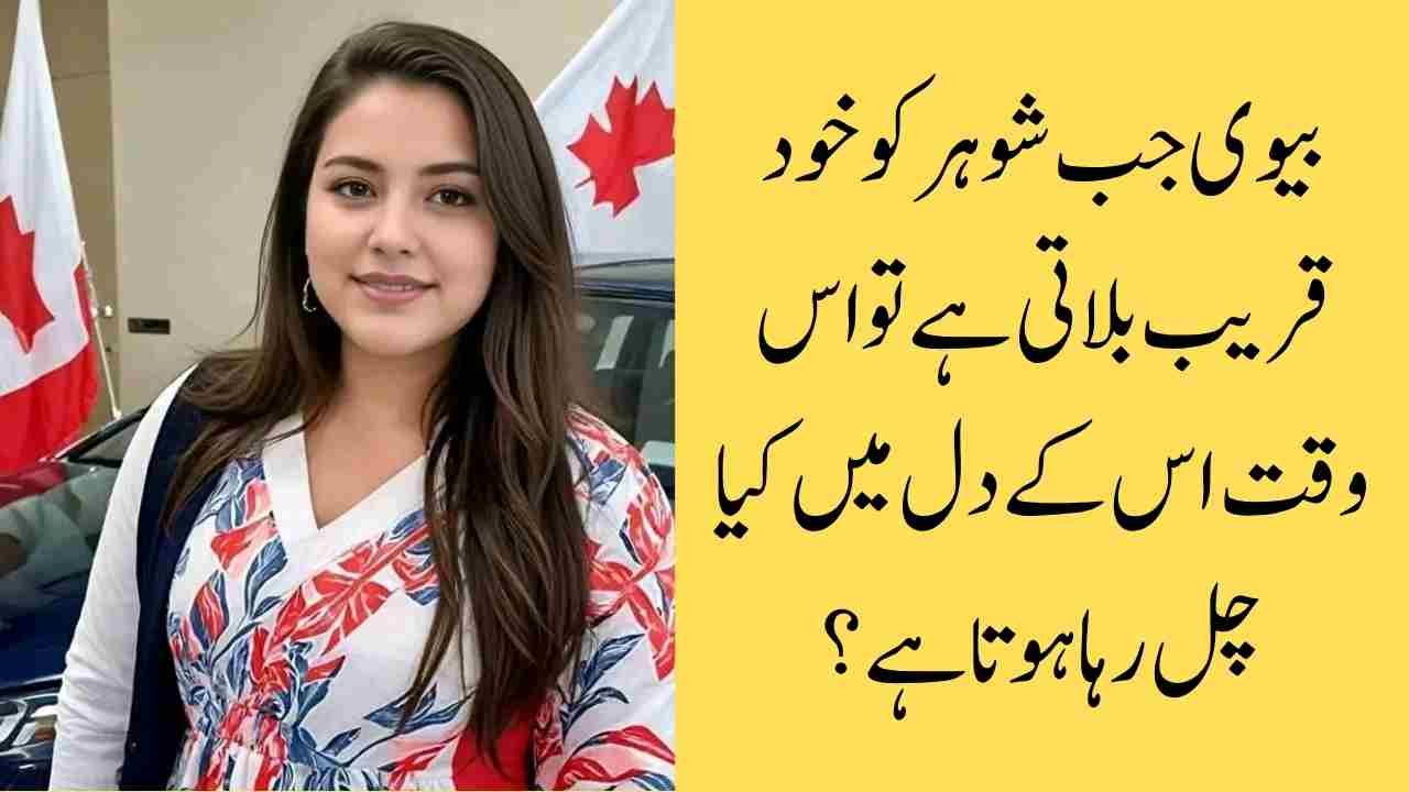 بیوی جب شوہر کو خود قریب بلاتی ہے تو اس وقت اس کے دل میں کیا چل رہا ہوتا ہے؟