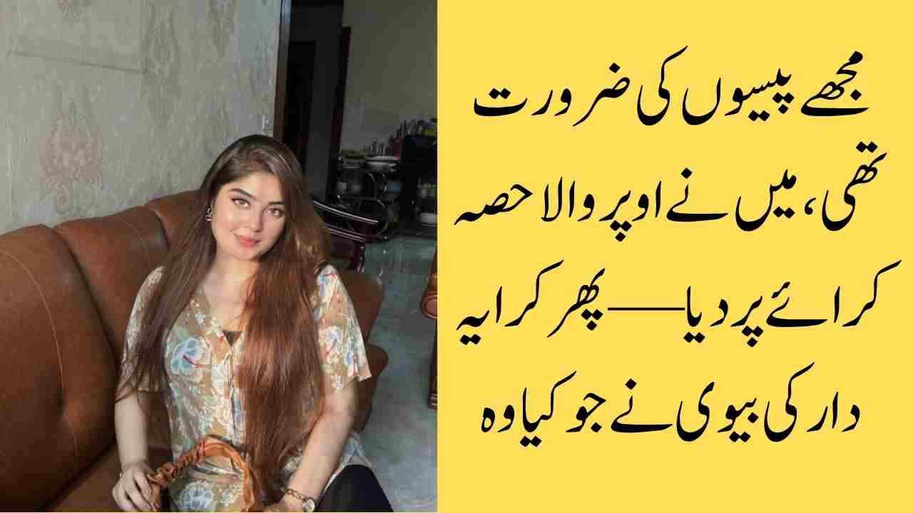 مجھے پیسوں کی ضرورت تھی، میں نے اوپر والا حصہ کرائے پر دیا