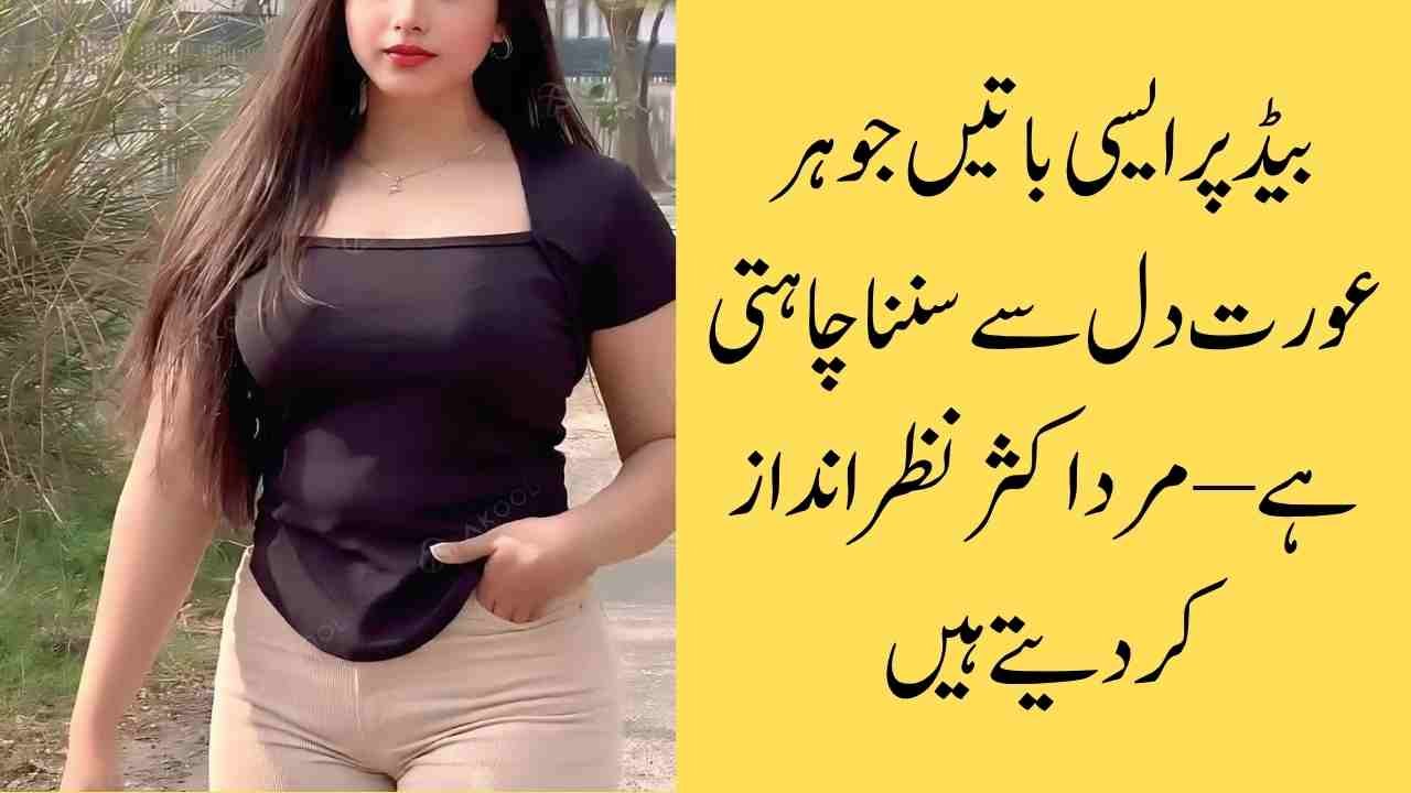 بیڈ پر ایسی باتیں جو ہر عورت دل سے سننا چاہتی ہے