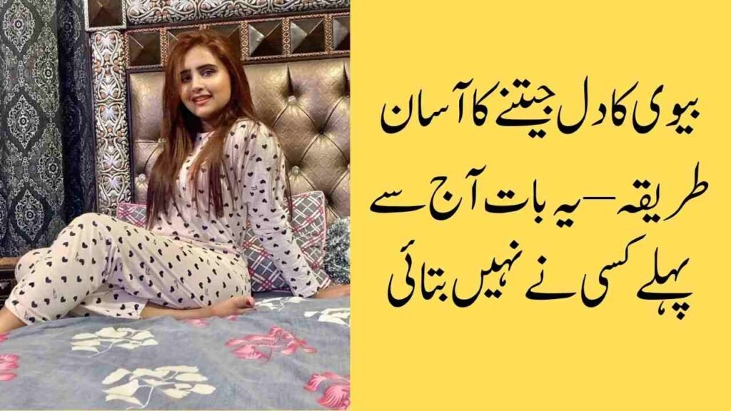 بیوی کا دل جیتنے کا آسان طریقہ