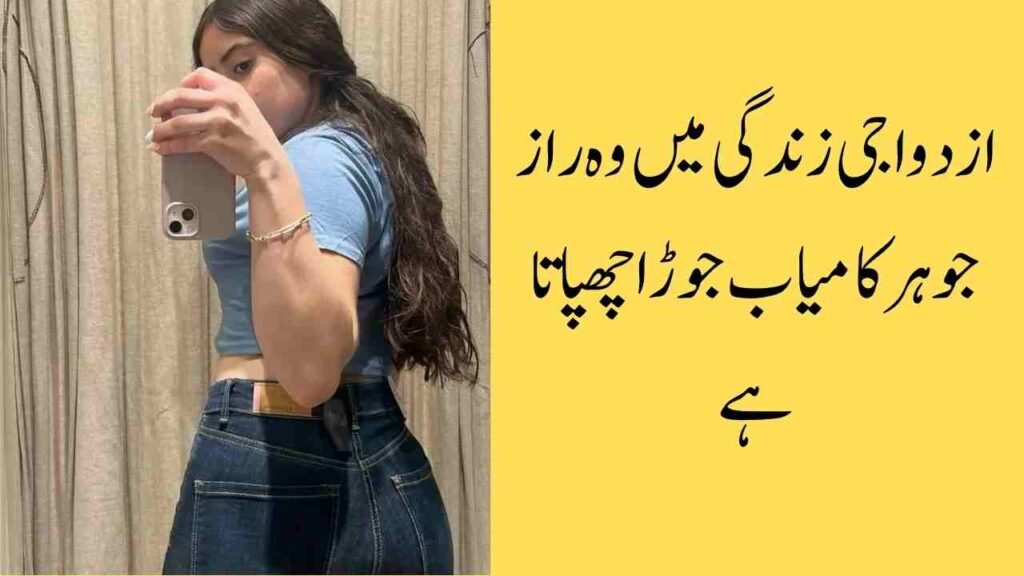 ازدواجی زندگی میں وہ راز جو ہر کامیاب جوڑا چھپاتا ہے