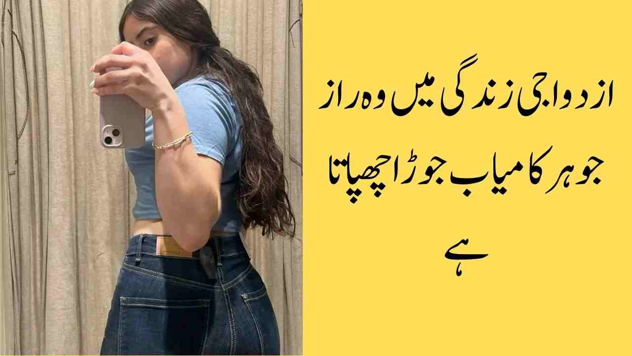 ازدواجی زندگی میں وہ راز جو ہر کامیاب جوڑا چھپاتا ہے