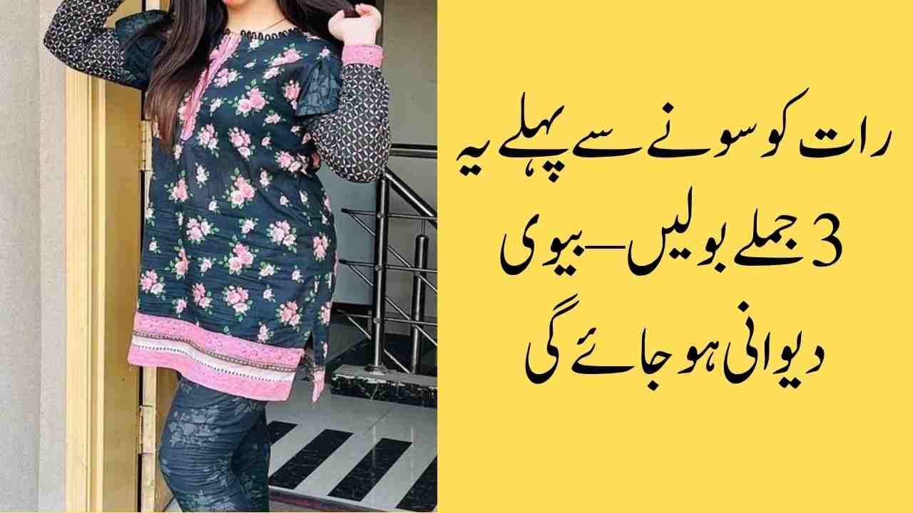 رات کو سونے سے پہلے یہ 3 جملے بولیں