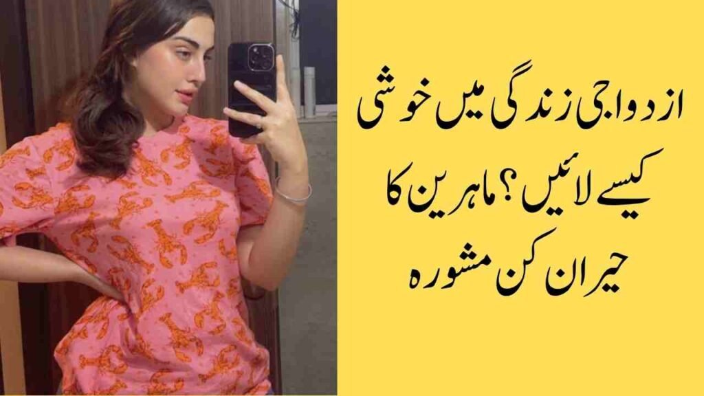 ازدواجی زندگی میں خوشی کیسے لائیں؟ ماہرین کا حیران کن مشورہ