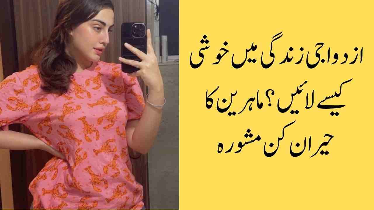 ازدواجی زندگی میں خوشی کیسے لائیں؟ ماہرین کا حیران کن مشورہ