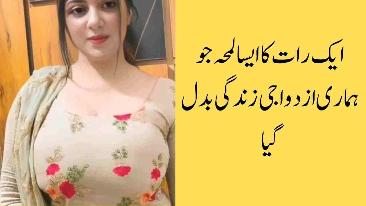 ایک رات کا ایسا لمحہ جو ہماری ازدواجی زندگی بدل گیا