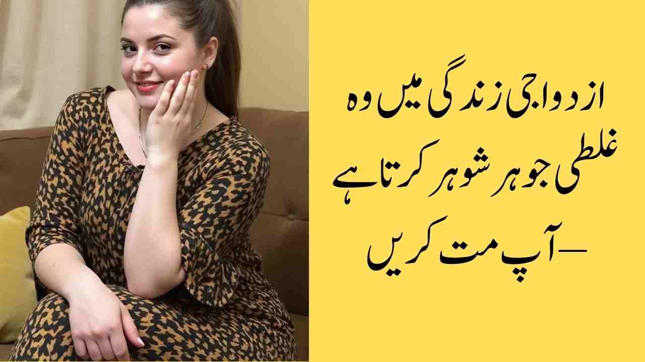 ازدواجی زندگی میں وہ غلطی جو ہر شوہر کرتا ہے