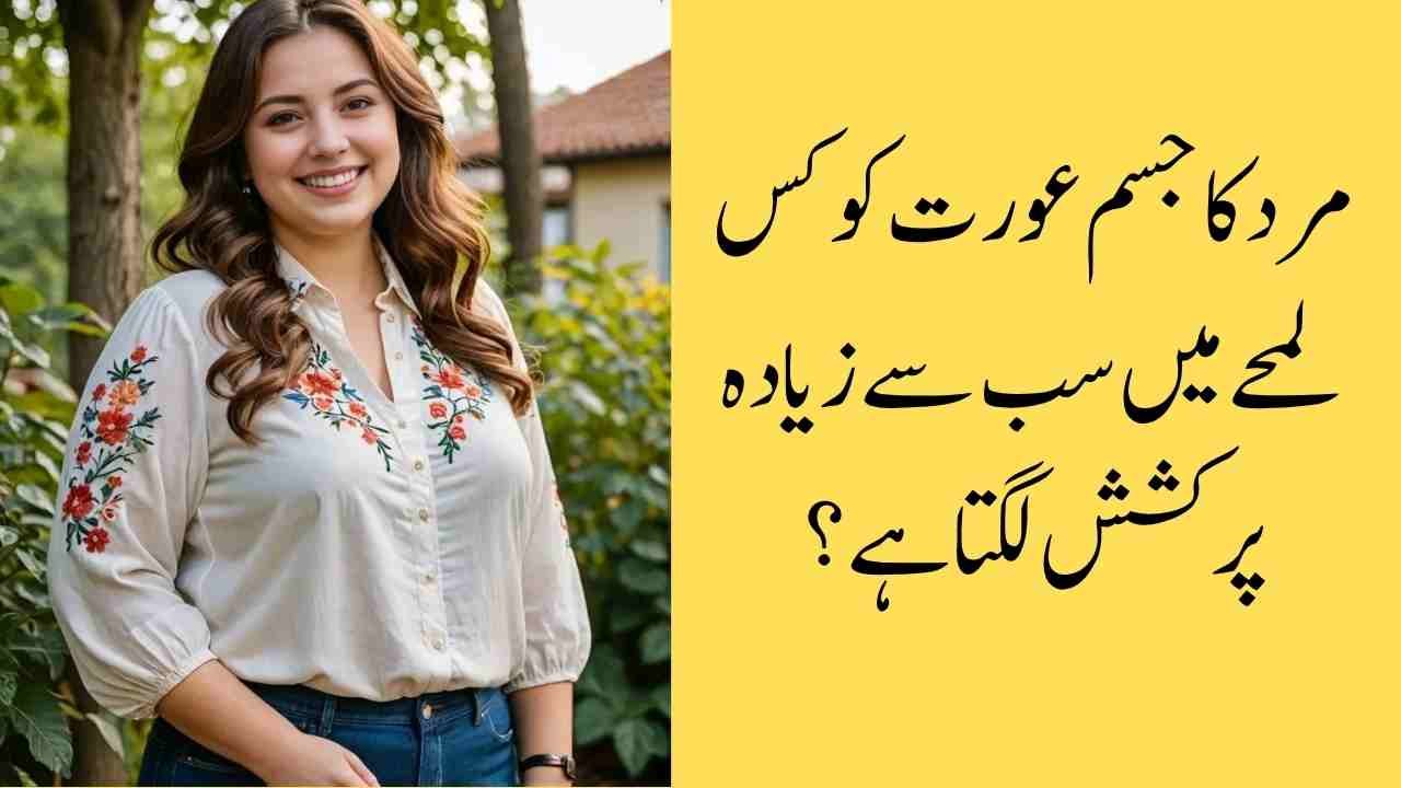 مرد کا جسم عورت کو کس لمحے میں سب سے زیادہ پرکشش لگتا ہے؟