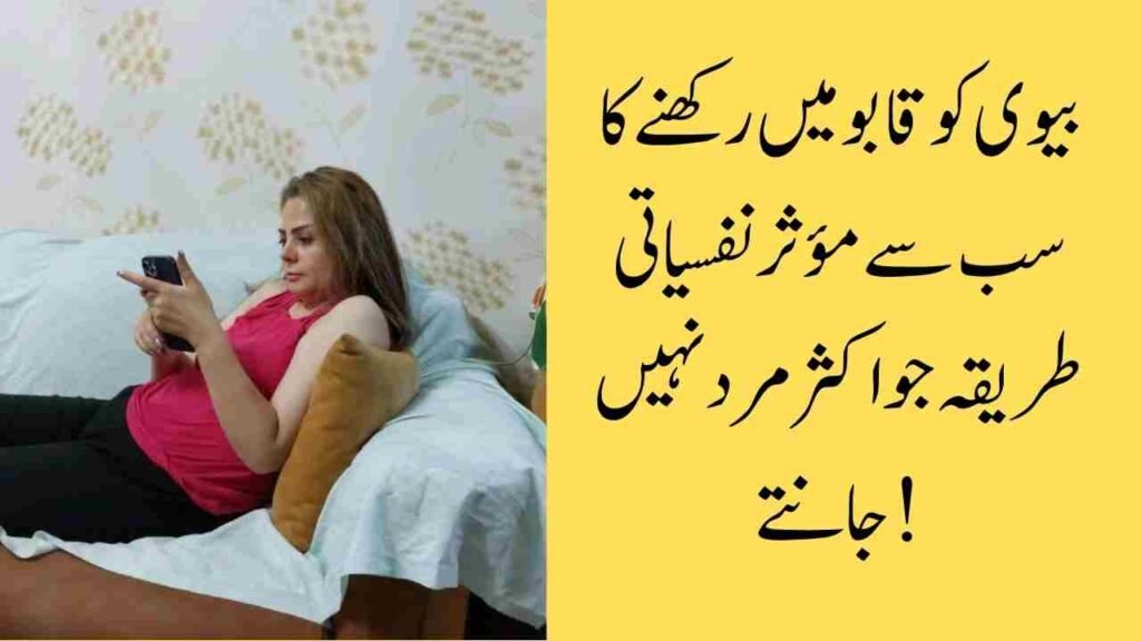 بیوی کو قابو میں رکھنے کا سب سے مؤثر نفسیاتی طریقہ جو اکثر مرد نہیں جانتے!