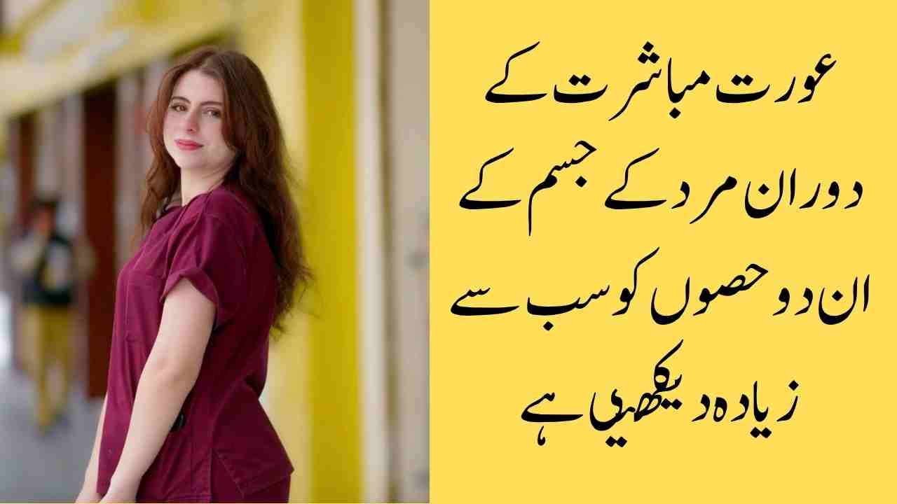 عورت مباشرت کے دوران مرد کے جسم کے ان دو حصوں کو سب سے زیادہ دیکھتی ہے