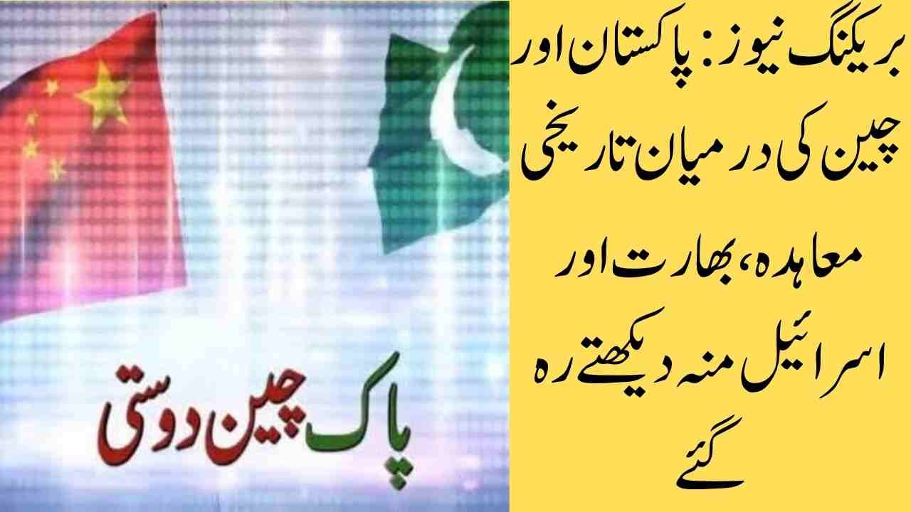 پاکستان اور چین کا تاریخی معاہدہ: صنعتی ترقی کی نئی راہیں کھل گئیں
