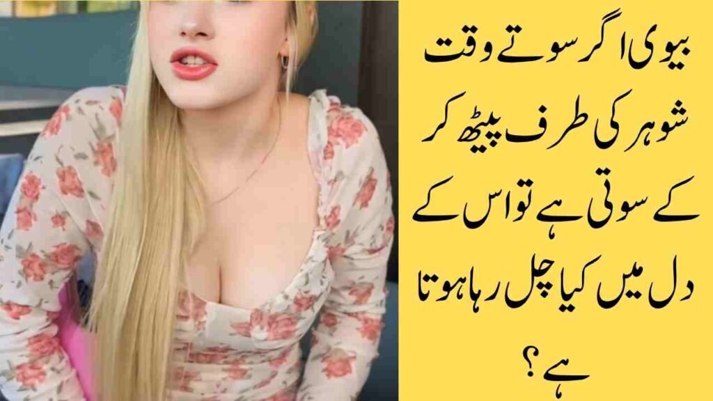 بیوی اگر سوتے وقت شوہر کی طرف پیٹھ کر کے سوتی ہے تو اس کے دل میں کیا چل رہا ہوتا ہے؟