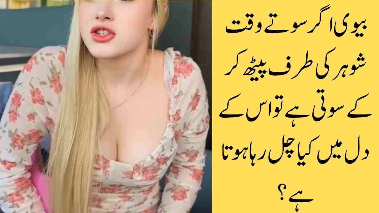 بیوی اگر سوتے وقت شوہر کی طرف پیٹھ کر کے سوتی ہے تو اس کے دل میں کیا چل رہا ہوتا ہے؟