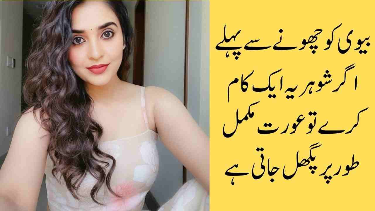 بیوی کو چھونے سے پہلے اگر شوہر یہ ایک کام کرے تو عورت مکمل طور پر پگھل جاتی ہے