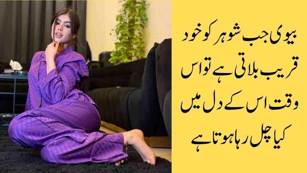 بیوی جب شوہر کو خود قریب بلاتی ہے تو اس وقت اس کے دل میں کیا چل رہا ہوتا ہے