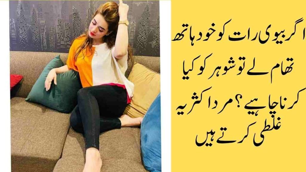 اگر بیوی رات کو خود ہاتھ تھام لے تو شوہر کو کیا کرنا چاہیے؟ مرد اکثر یہ غلطی کرتے ہیں