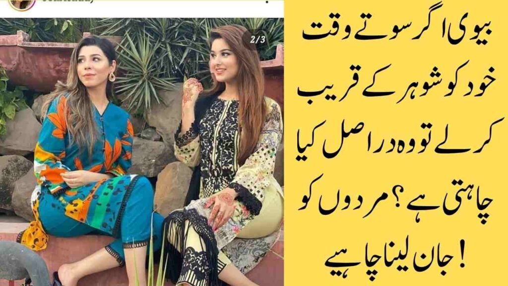 بیوی اگر سوتے وقت خود کو شوہر کے قریب کر لے تو وہ دراصل کیا چاہتی ہے؟ مردوں کو جان لینا چاہیے!