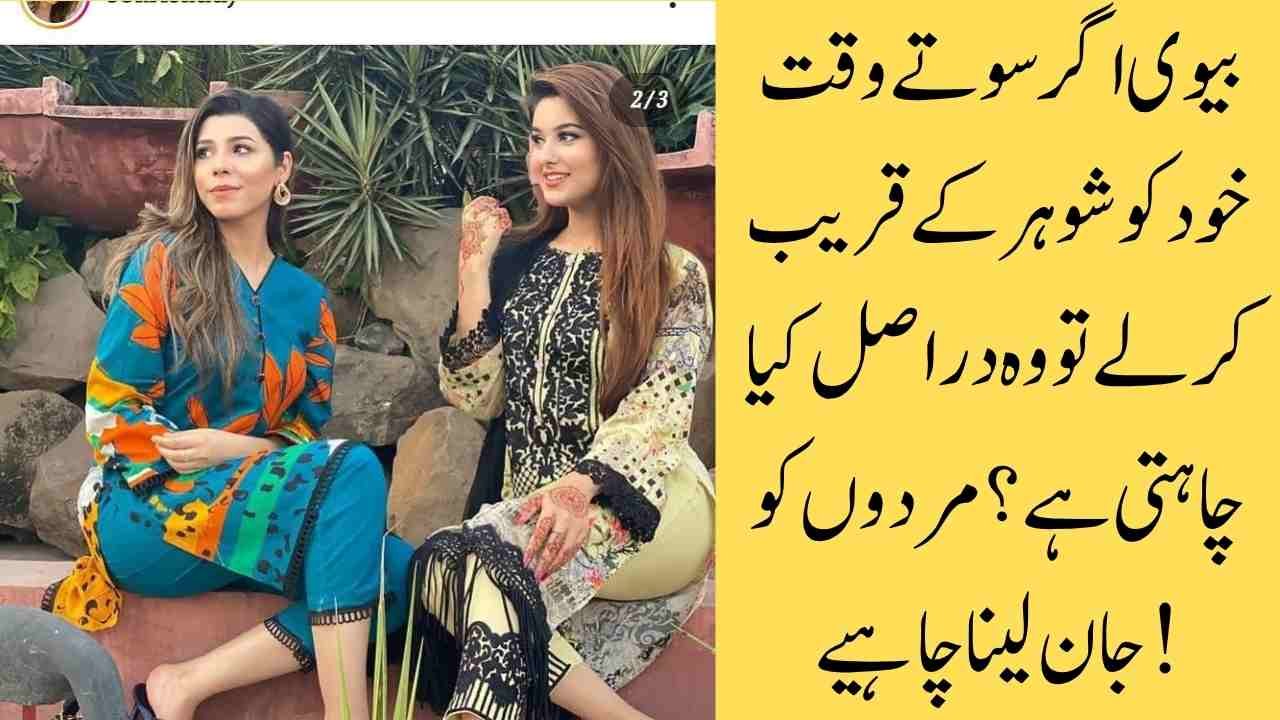 بیوی اگر سوتے وقت خود کو شوہر کے قریب کر لے تو وہ دراصل کیا چاہتی ہے؟ مردوں کو جان لینا چاہیے!