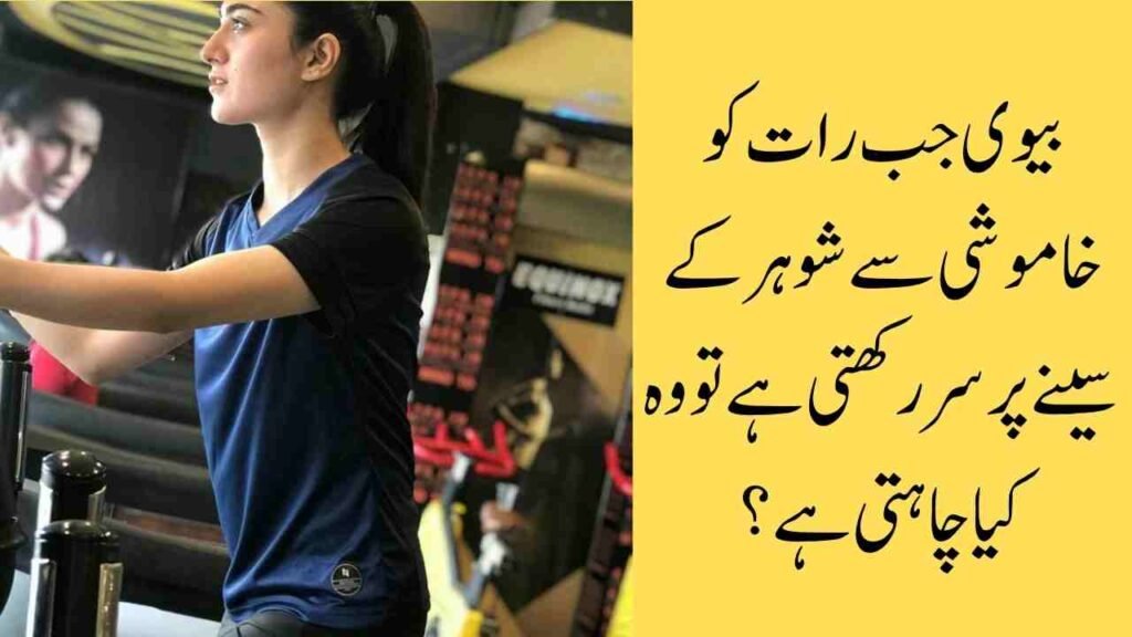 بیوی جب رات کو خاموشی سے شوہر کے سینے پر سر رکھتی ہے تو وہ کیا چاہتی ہے؟