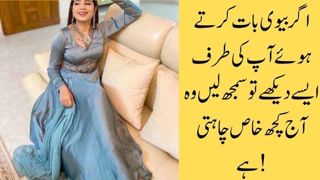 اگر بیوی بات کرتے ہوئے آپ کی طرف ایسے دیکھے تو سمجھ لیں وہ آج کچھ خاص چاہتی ہے!