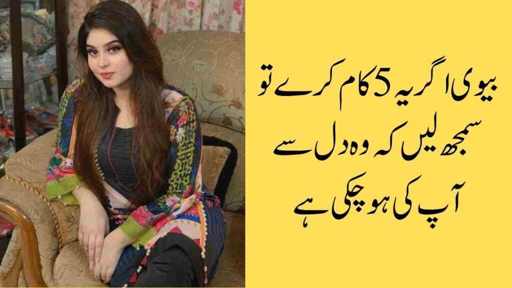 بیوی اگر یہ 5 کام کرے تو سمجھ لیں کہ وہ دل سے آپ کی ہو چکی ہے