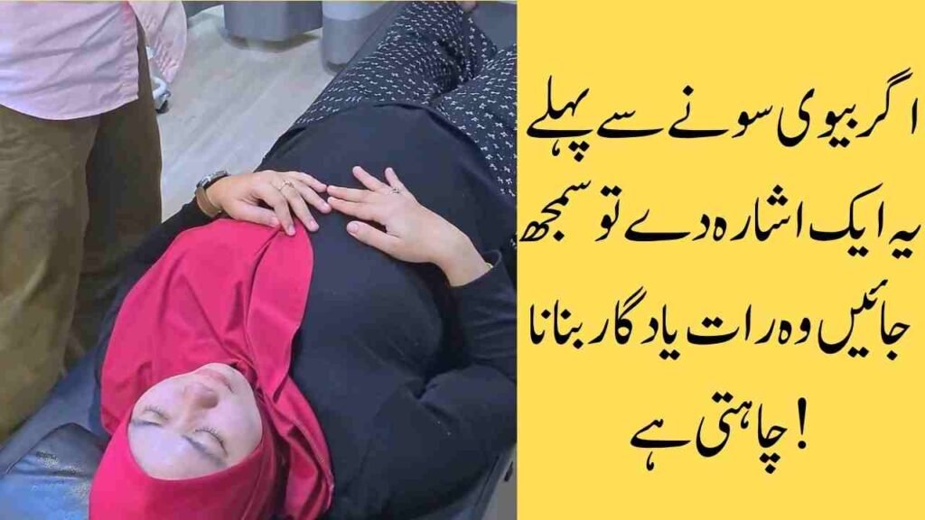 اگر بیوی سونے سے پہلے یہ ایک اشارہ دے تو سمجھ جائیں وہ رات یادگار بنانا چاہتی ہے!