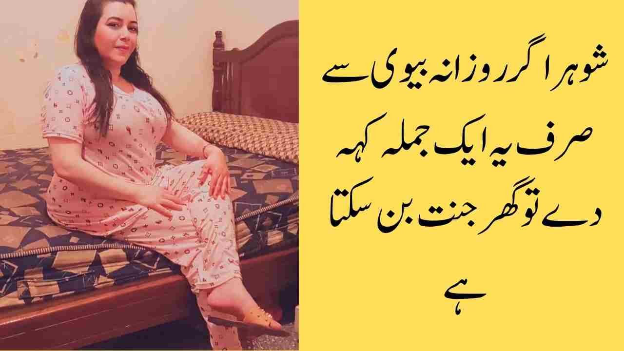 شوہر اگر روزانہ بیوی سے صرف یہ ایک جملہ کہہ دے تو گھر جنت بن سکتا ہے