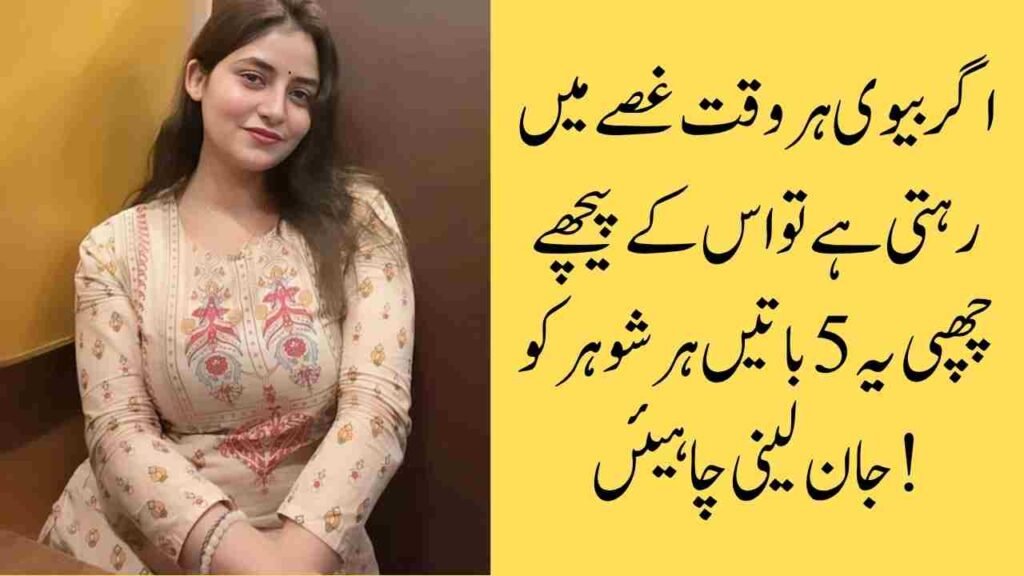 اگر بیوی ہر وقت غصے میں رہتی ہے تو اس کے پیچھے چھپی یہ 5 باتیں ہر شوہر کو جان لینی چاہیئں!