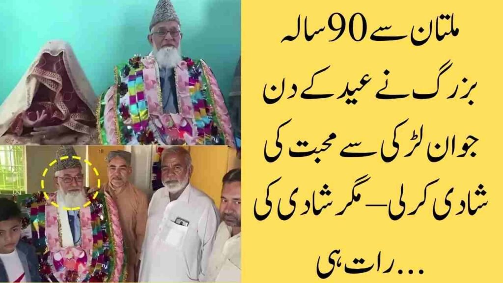 ملتان سے 90 سالہ بزرگ نے عید کے دن جوان لڑکی سے محبت کی شادی کرلی