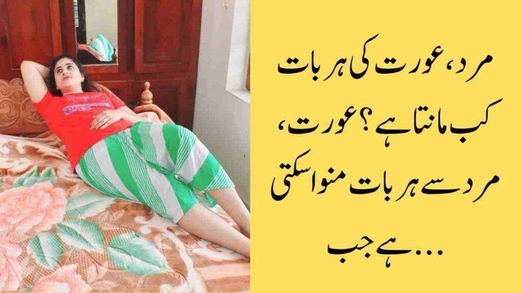 مرد، عورت کی ہر بات کب مانتا ہے؟ عورت، مرد سے ہر بات منوا سکتی ہے