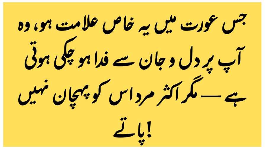 جس عورت میں یہ خاص علامت ہو، وہ آپ پر دل و جان سے فدا ہو چکی ہوتی ہے