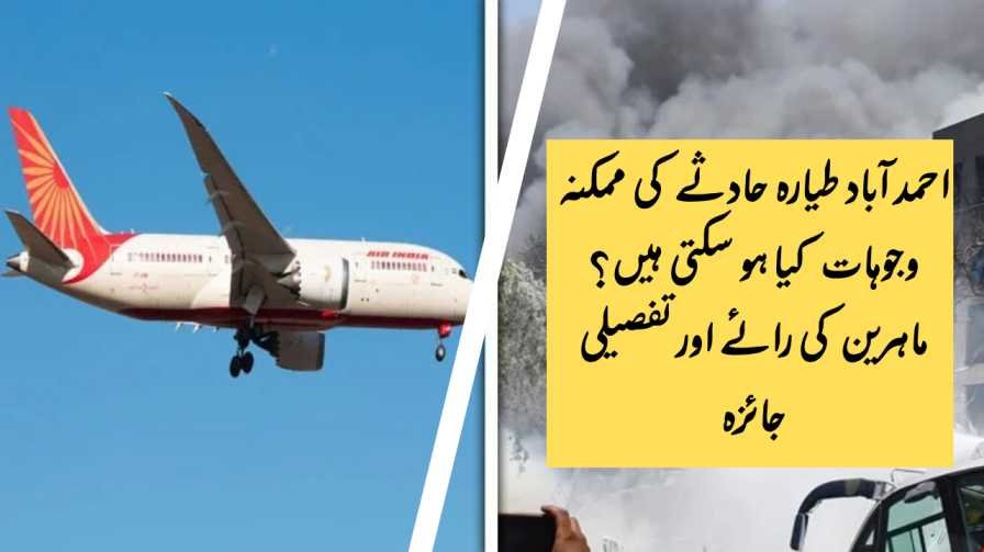 احمد آباد طیارہ حادثے کی ممکنہ وجوہات کیا ہو سکتی ہیں؟ ماہرین کی رائے اور تفصیلی جائزہ