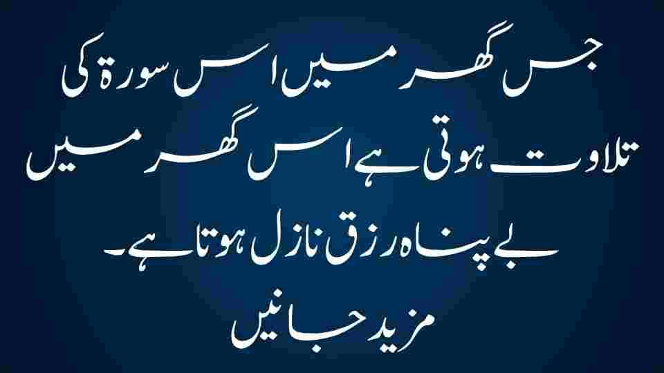جس گھر میں اس سورۃ کی تلاوت ہوتی ہے، وہاں بے پناہ رزق نازل ہوتا ہے!