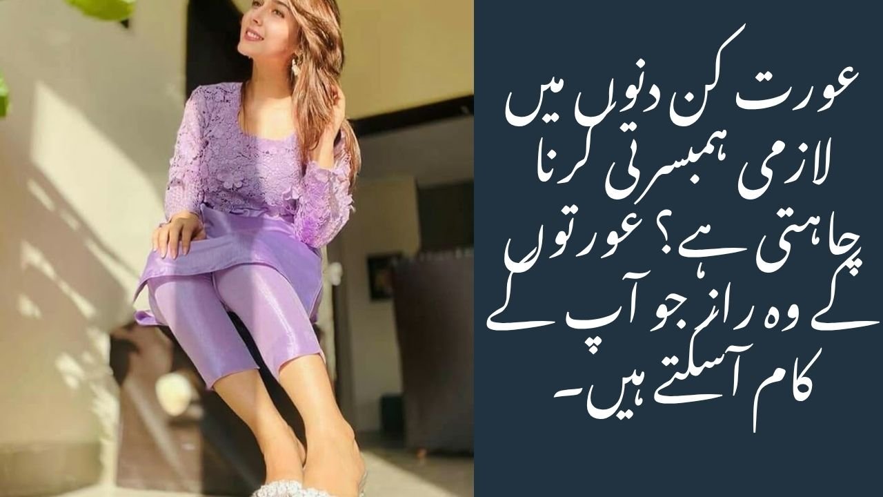 عورت کن دنوں میں لازمی ہمبسرتی کرنا چاہتی ہے؟ عورتوں کے وہ راز جو آپ کے کام آسکتے ہیں۔