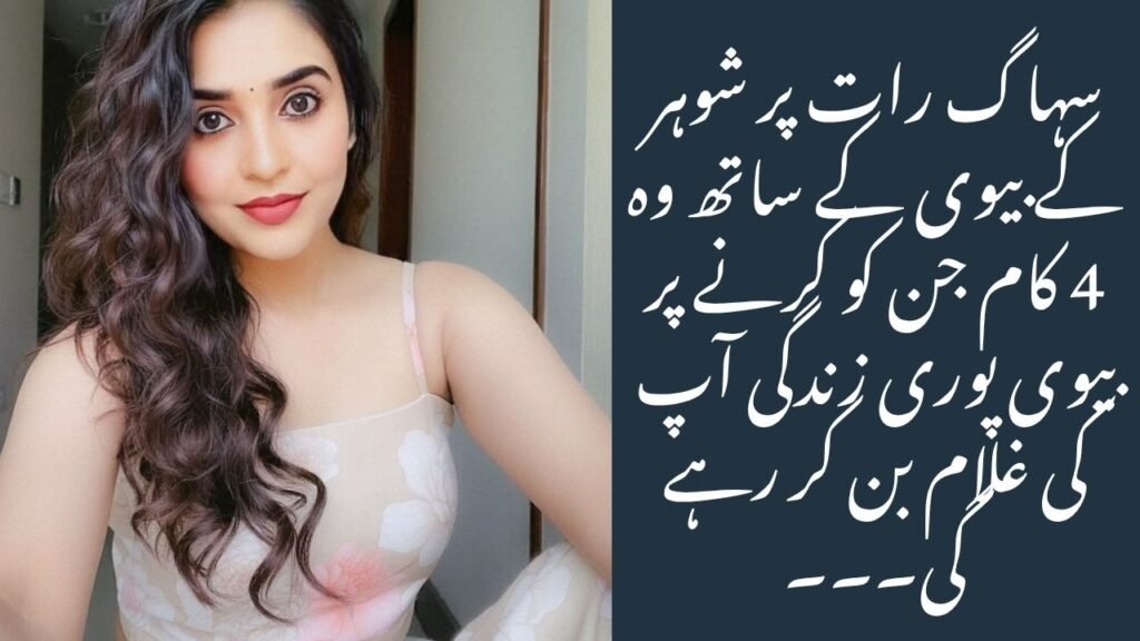سہاگ رات پر شوہر کے بیوی کے ساتھ وہ 4 کام جن کو کرنے پر بیوی پوری