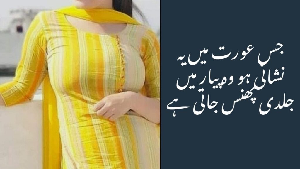 جس عورت میں یہ نشانی ہو وہ پیار میں جلدی پھنس جاتی ہے