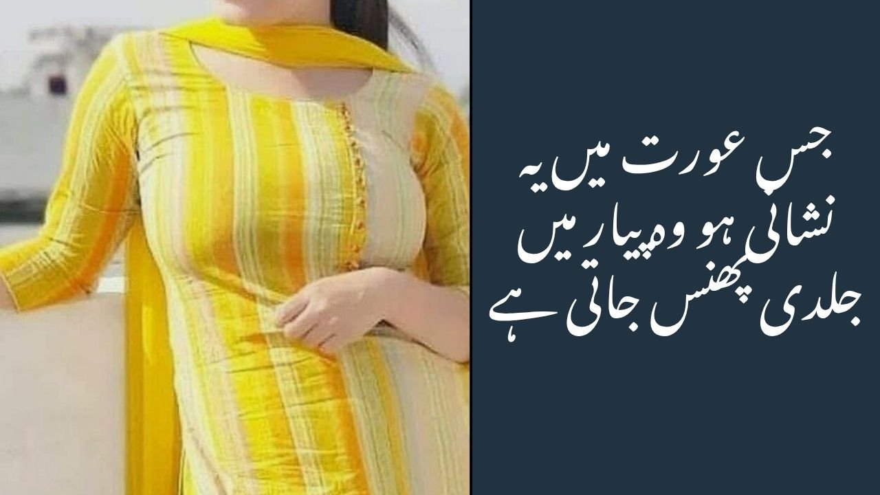 جس عورت میں یہ نشانی ہو وہ پیار میں جلدی پھنس جاتی ہے