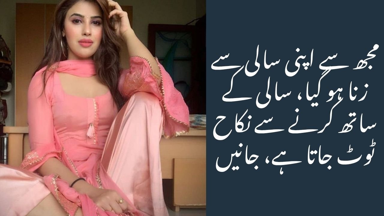 مجھ سے اپنی سالی سے زنا ہو گیا، سالی کے ساتھ کرنے سے نکاح ٹوٹ جاتا ہے، جانیں