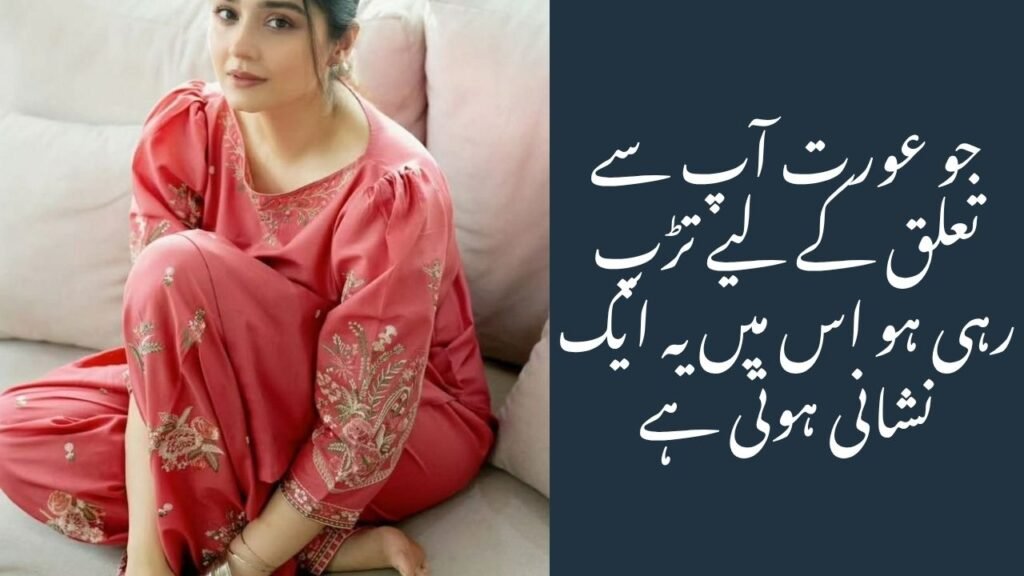 جو عورت آپ سے تعلق کے لیے تڑپ رہی ہو اس میں یہ ایک نشانی ہوتی ہے